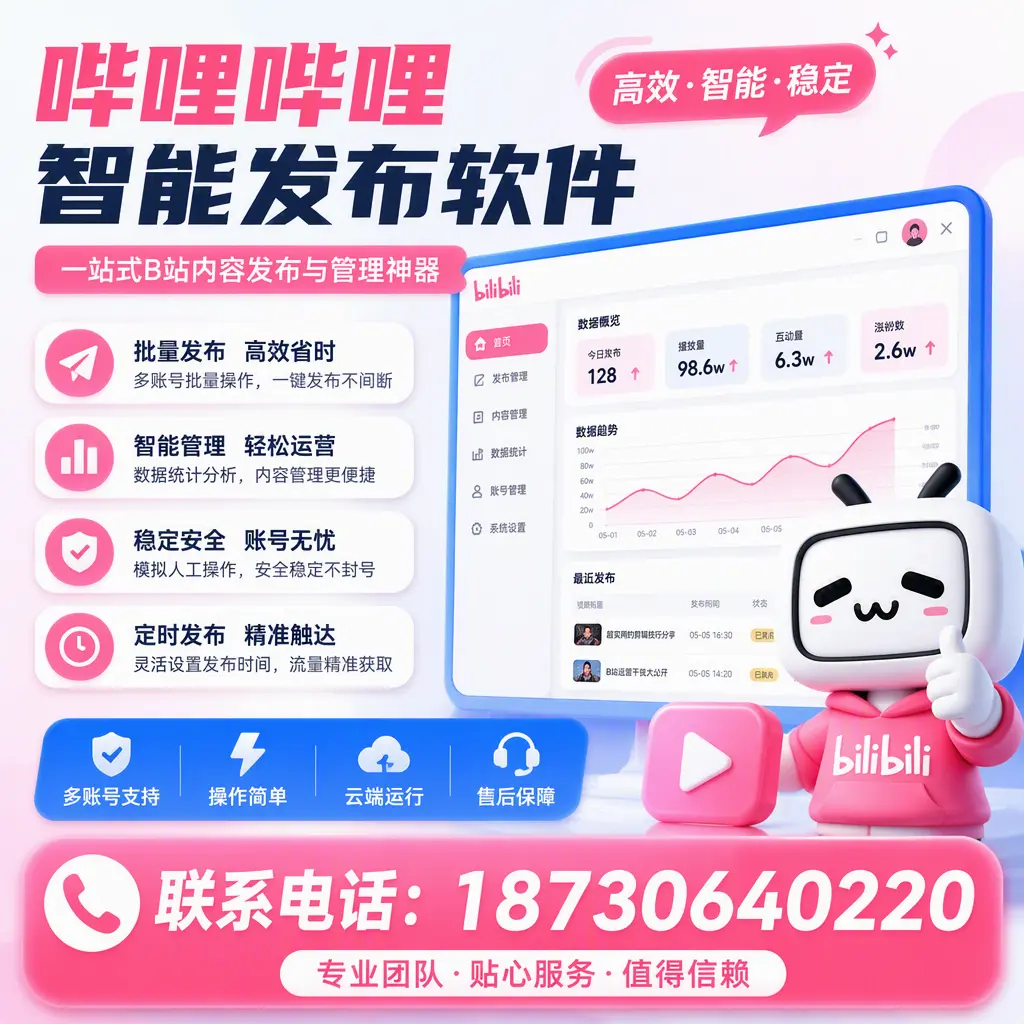 如何优化哔哩哔哩智能发布软件设置？邯郸 用户的实用技巧