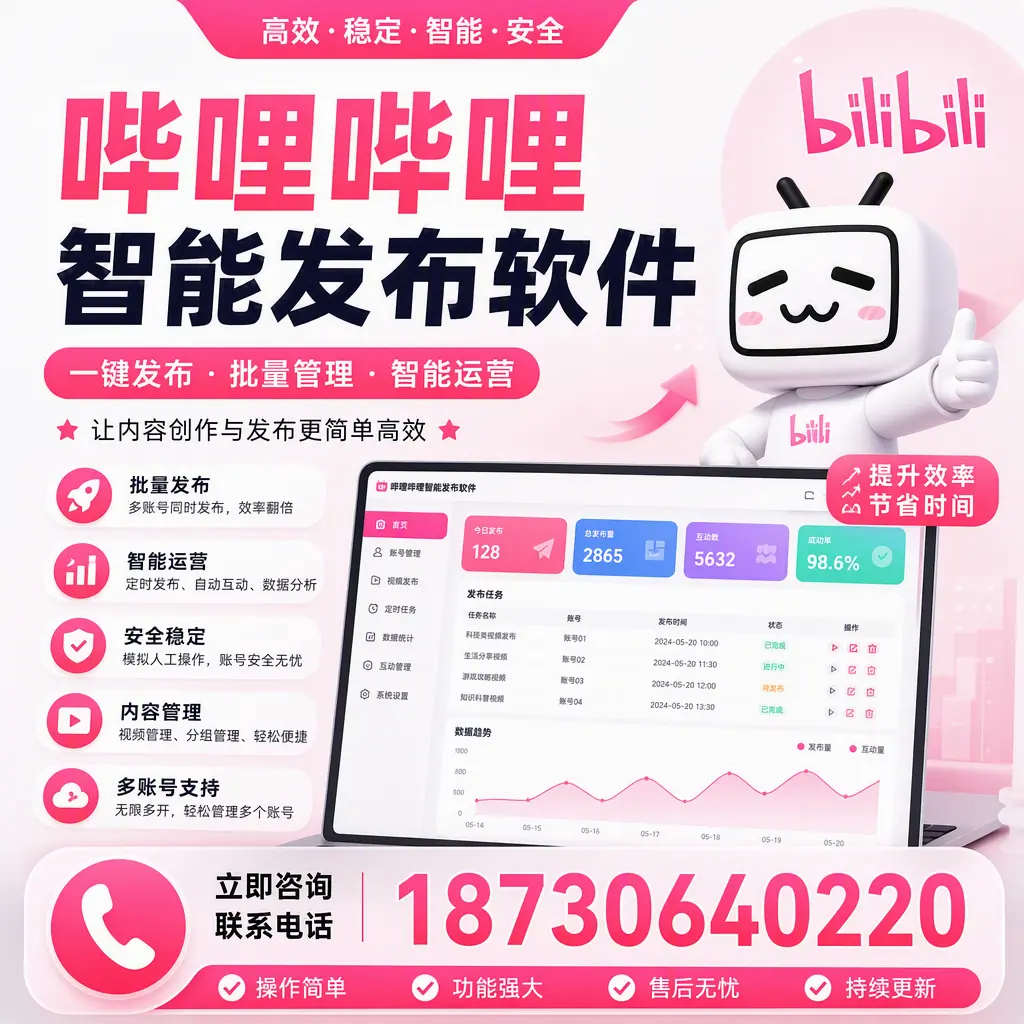 在 邯郸 如何通过哔哩哔哩智能发布软件提高视频曝光率