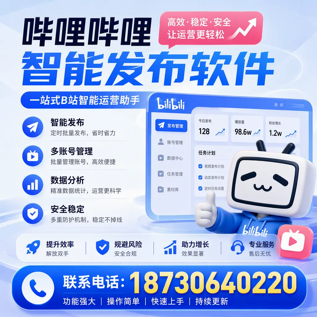 在 邯郸 选择哔哩哔哩智能发布软件的五大理由