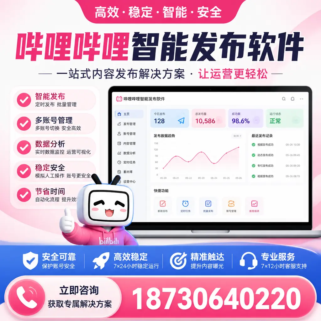 哔哩哔哩智能发布软件选型对比：哪个更适合 邯郸 的你？