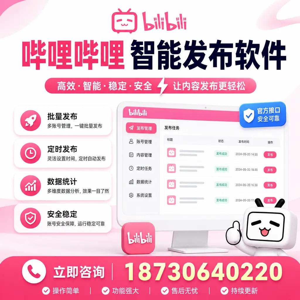 哔哩哔哩智能发布软件选型对比:哪个更适合 邯郸 的你?