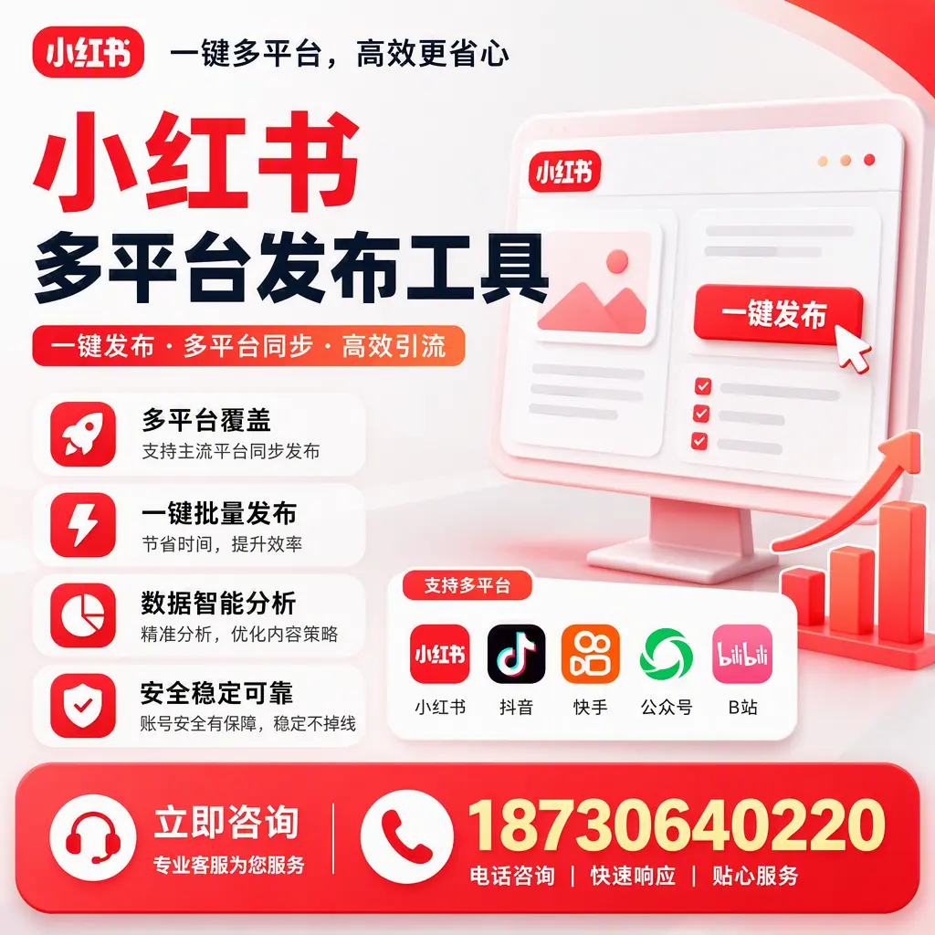 小红书多平台发布工具在 邯郸 的应用与优势解析