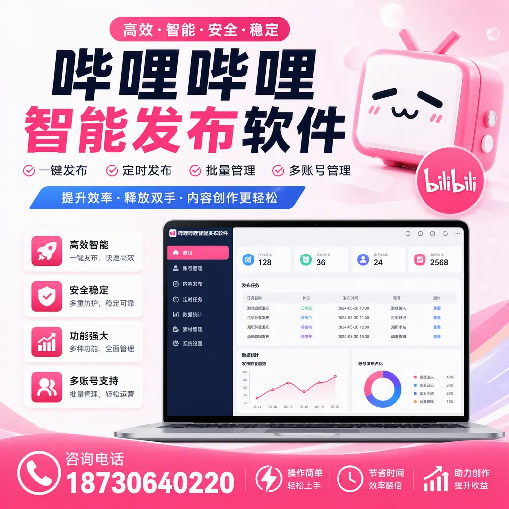 提升内容质量的秘诀:哔哩哔哩智能发布软件在 邯郸 的应用