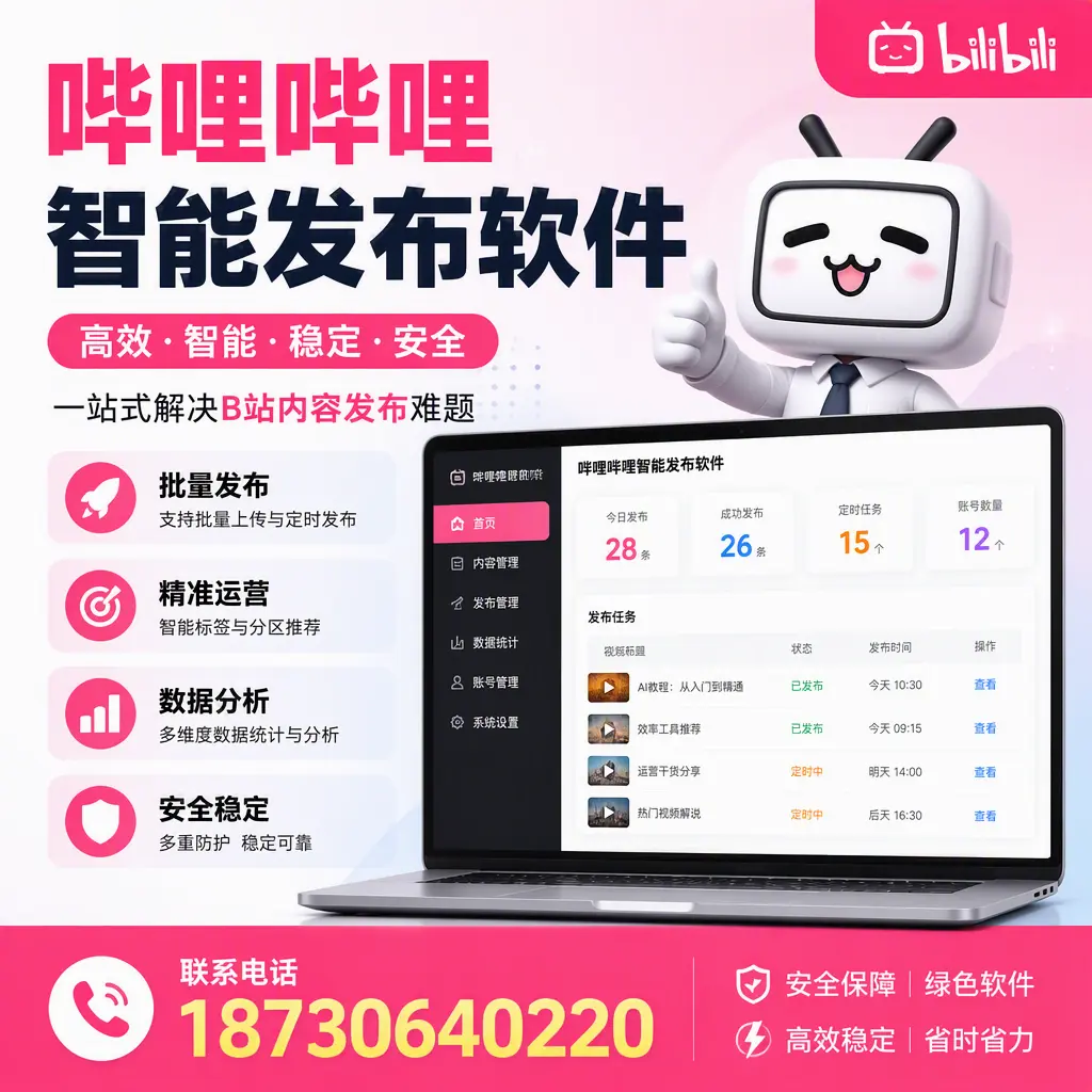 哔哩哔哩智能发布软件:如何在 邯郸 高效推广企业品牌