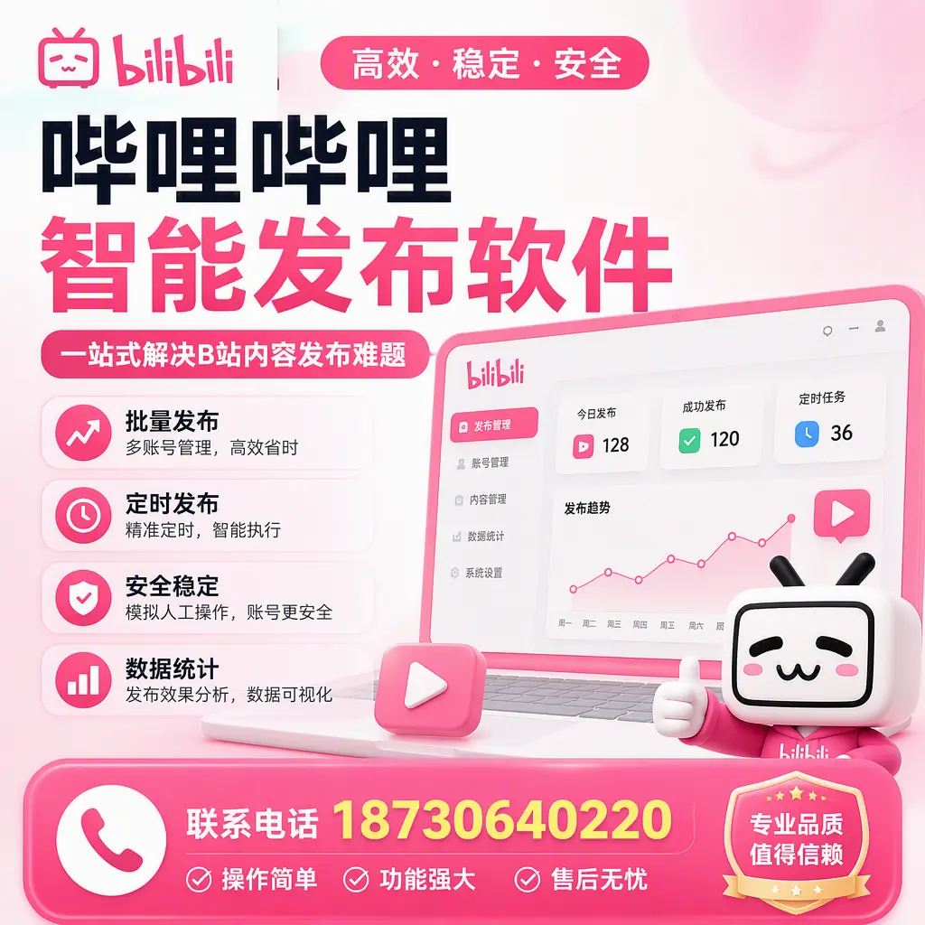 哔哩哔哩智能发布软件的最新功能:在 邯郸 助力内容传播